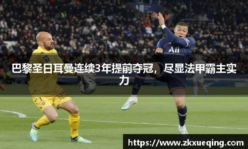 巴黎圣日耳曼连续3年提前夺冠，尽显法甲霸主实力