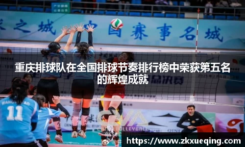 重庆排球队在全国排球节奏排行榜中荣获第五名的辉煌成就