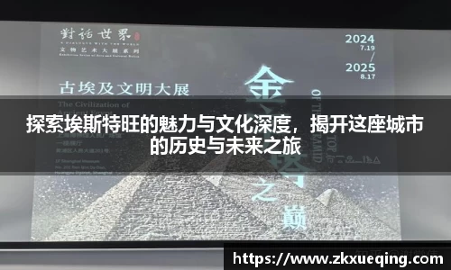 探索埃斯特旺的魅力与文化深度，揭开这座城市的历史与未来之旅