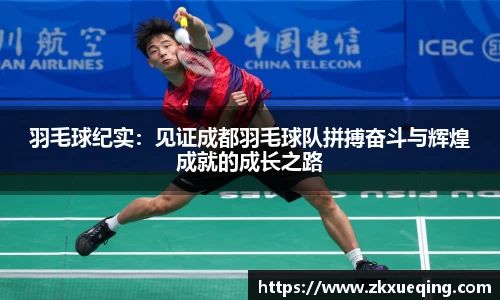 羽毛球纪实：见证成都羽毛球队拼搏奋斗与辉煌成就的成长之路