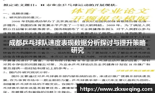成都乒乓球队速度表现数据分析探讨与提升策略研究