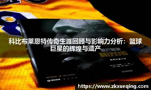 科比布莱恩特传奇生涯回顾与影响力分析：篮球巨星的辉煌与遗产