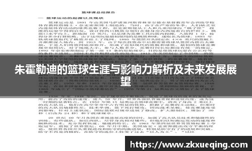 朱霍勒迪的篮球生涯与影响力解析及未来发展展望