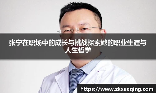 张宁在职场中的成长与挑战探索她的职业生涯与人生哲学