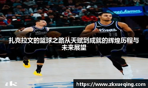 扎克拉文的篮球之路从天赋到成就的辉煌历程与未来展望