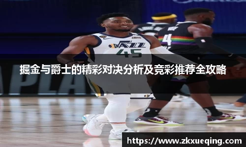 掘金与爵士的精彩对决分析及竞彩推荐全攻略