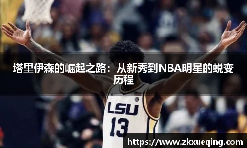 塔里伊森的崛起之路：从新秀到NBA明星的蜕变历程