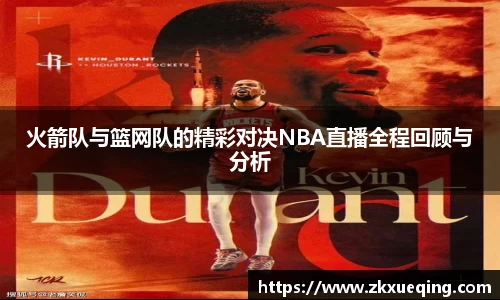 火箭队与篮网队的精彩对决NBA直播全程回顾与分析