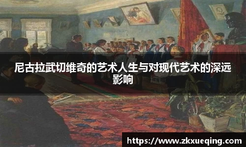 尼古拉武切维奇的艺术人生与对现代艺术的深远影响