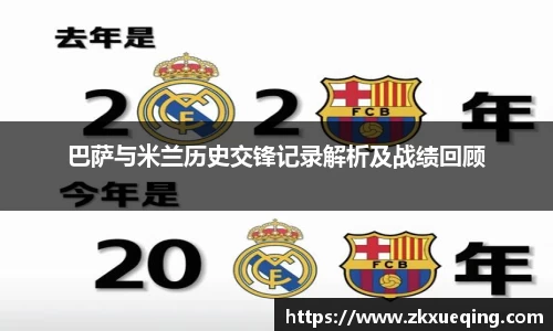巴萨与米兰历史交锋记录解析及战绩回顾