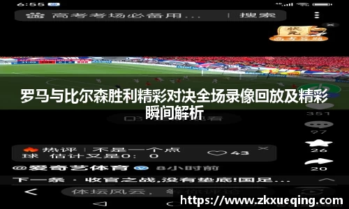 罗马与比尔森胜利精彩对决全场录像回放及精彩瞬间解析