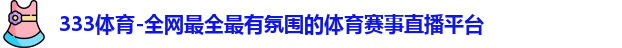 333体育